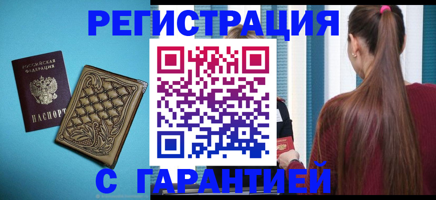 прописка гарантия в Астрахани
